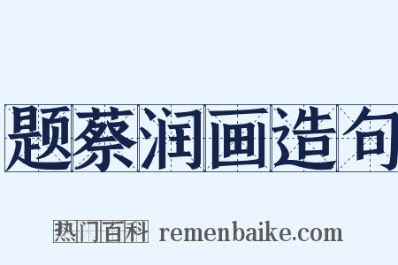 题蔡润画造句是什么意思的图片